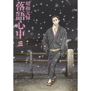 HATAKEYAMA MAMORU / 畠山守 / 昭和元禄落語心中 三