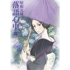 HATAKEYAMA MAMORU / 畠山守 / 昭和元禄落語心中 四