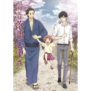 HATAKEYAMA MAMORU / 畠山守 / 昭和元禄落語心中 六