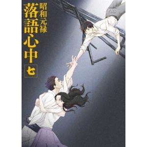 HATAKEYAMA MAMORU / 畠山守 / 昭和元禄落語心中 七