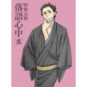 HATAKEYAMA MAMORU / 畠山守 / 昭和元禄落語心中 三