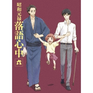 HATAKEYAMA MAMORU / 畠山守 / 昭和元禄落語心中 六