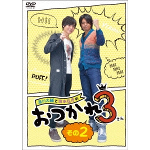 DAISUKE NAMIKAWA / 浪川大輔 / 浪川大輔と岡本信彦のおつかれ3 その2