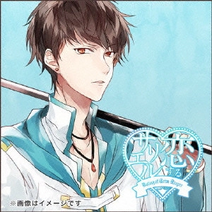 平川大輔(お兄ちゃん) / 恋するサリエル -死神のお泊り- CV|平川大輔