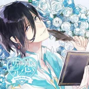 NOBUHIKO OKAMOTO / 岡本信彦 / 恋するサリエル -死神の料理- CV|岡本信彦 / KOISURU SARIEL -SHINIGAMI NO RYOURI- CV|OKAMOTO NOBUHIKO