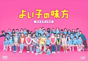櫻井翔 / よい子の味方 新米保育士物語 DVD-BOX