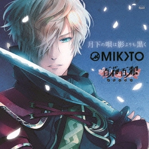 MIKOTO          / 月下の唄は影よりも黒く