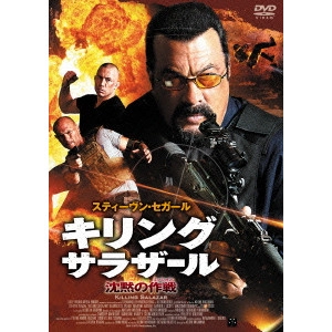 キオニ・ワックスマン / キリング・サラザール 沈黙の作戦