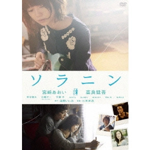 TAKAHIRO MIKI / 三木孝浩 / ソラニン スタンダード・エディション