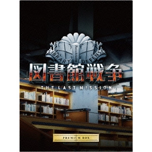 SHINSUKE SATO / 佐藤信介 / 図書館戦争 THE LAST MISSION プレミアムBOX