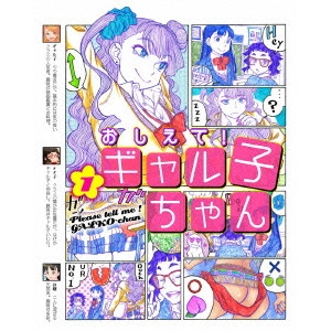 KAWAGUCHI KEIICHIRO / 川口敬一郎 / おしえて! ギャル子ちゃん 第1巻