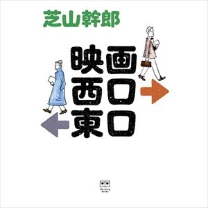 芝山幹郎 / 映画西口東口