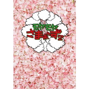 さまぁ~ず / モヤモヤさまぁ~ず2 DVD-BOX(VOL.24、VOL.25)