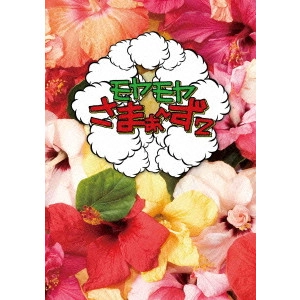 さまぁ~ず / モヤモヤさまぁ~ず2 DVD-BOX(VOL.26、VOL.27)