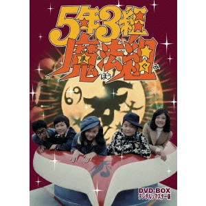 山田稔 / 5年3組魔法組 DVD-BOX デジタルリマスター版