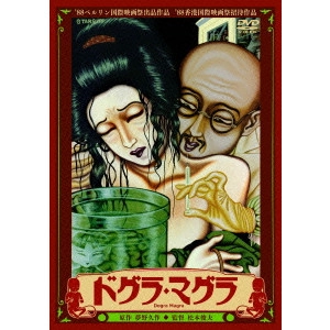 TOSHIO MATSUMOTO / 松本俊夫 / ドグラ・マグラ