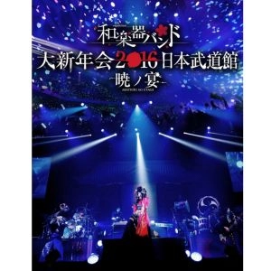 WagakkiBand / 和楽器バンド / 大新年会２０１６　日本武道館-暁ノ宴-＜2DVD+スマプラ＞