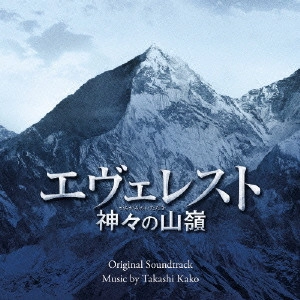 サントラ            / エヴェレスト 神々の山嶺 オリジナル・サウンドトラック