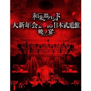 WagakkiBand / 和楽器バンド / 大新年会２０１６　日本武道館-暁ノ宴-＜ブルーレイ+2CD+スマプラ＞