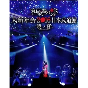 WagakkiBand / 和楽器バンド / 大新年会２０１６　日本武道館-暁ノ宴-＜ブルーレイ+スマプラ＞