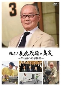 SHIGEO NAGASHIMA / 長嶋茂雄 / 独占! 長嶋茂雄の真実 ～父と娘の40年物語～