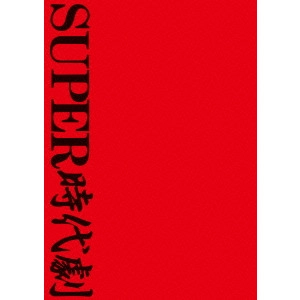 酒井信行 / SUPER時代劇 DVD-BOX