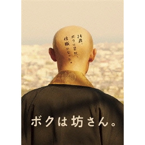 真壁幸紀 / ボクは坊さん。