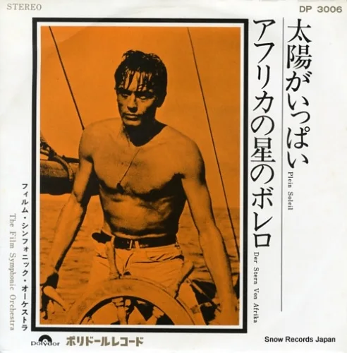 FILM SYMPHONIC ORCHESTRA / フィルム・シンフォニック・オーケストラ / 太陽がいっぱい