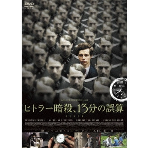 OLIVER HIRSCHBIEGEL / オリヴァー・ヒルシュビーゲル / ヒトラー暗殺、13分の誤算