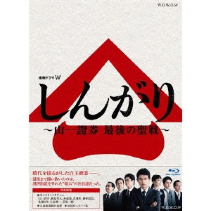SETSURO WAKAMATSU / 若松節朗 / 連続ドラマW しんがり ~山一證券 最後の聖戦~ Blu-ray BOX