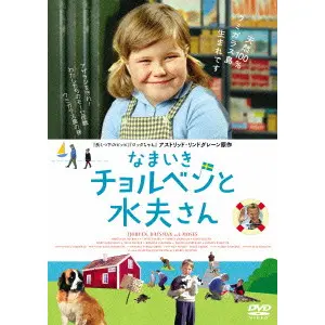 NILS OLOF "OLLE" HELLBOM / オッレ・ヘルボム / なまいきチョルベンと水夫さん