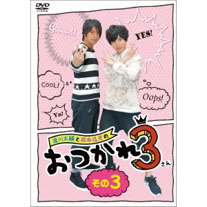 DAISUKE NAMIKAWA / 浪川大輔 / 浪川大輔と岡本信彦のおつかれ3 その3