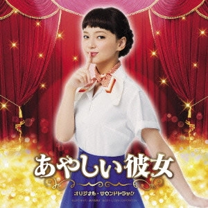 ORIGINAL SOUNDTRACK / オリジナル・サウンドトラック / あやしい彼女 オリジナル・サウンドトラック