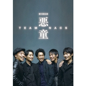 TEAM NACS / 悪童