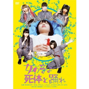 ASAKURA KAYOKO / 朝倉加葉子 / 女の子よ死体と踊れ