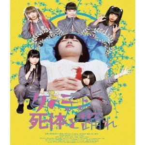 ASAKURA KAYOKO / 朝倉加葉子 / 女の子よ死体と踊れ