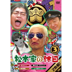 松本人志 / 松本家の休日 3