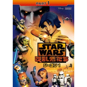 テイラー・グレイ / スター・ウォーズ 反乱者たち シーズン1 PART1