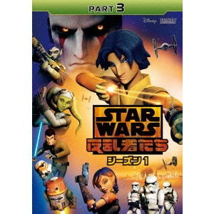 テイラー・グレイ / スター・ウォーズ 反乱者たち シーズン1 PART3