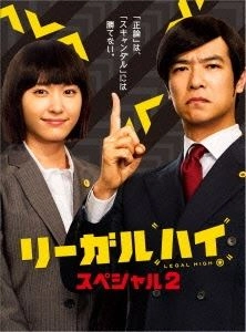 ISHIKAWA JUNICHI / 石川淳一 / リーガルハイ･スペシャル2