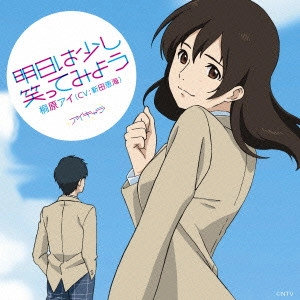 NITTA EMI / 新田恵海 / ストーリーアルバム 明日は少し笑ってみよう