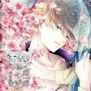 (ドラマCD) / ふたり、温めあうCD 春告と雪息子 第一章 セイジ CV石川界人 / FUTARI.ATATAMEAU CD HARUTSUGE TO YUKI MUSUKO DAI 1 SHOU SEIJI CV ISHIKAWA KAITO