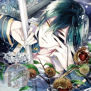 (ドラマCD) / ふたり、温めあうCD 春告と雪息子 第四章 テンカ CV花江夏樹 / FUTARI.ATATAMEAU CD HARUTSUGE TO YUKI MUSUKO DAI 4 SHOU TENKA CV HANAE NATSUKI