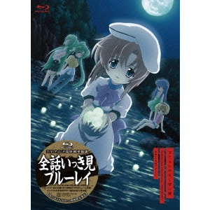 今千秋 / 「ひぐらしのなく頃に解」全話いっき見ブルーレイ