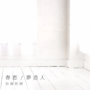 KAZUKI KATO / 加藤和樹 / 春恋/夢追人(仮)