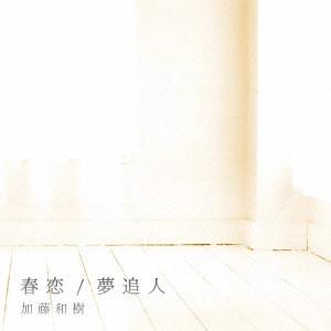 KAZUKI KATO / 加藤和樹 / 春恋/夢追人(仮)