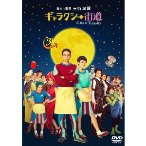 KOKI MITANI / 三谷幸喜 / ギャラクシー街道 スタンダード・エディション