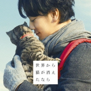 サントラ            / 世界から猫が消えたなら オリジナル・サウンドトラック