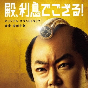サントラ            / 「殿、利息でござる!」オリジナル・サウンドトラック