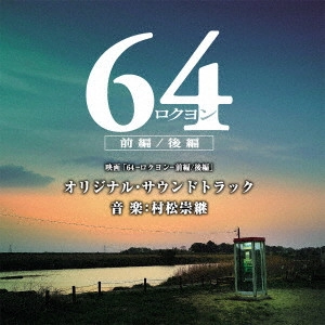 サントラ            / 映画「64-ロクヨン-前編/後編」オリジナル・サウンドトラック